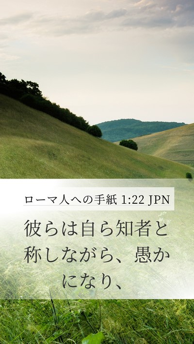 ローマ人への手紙 1:22 JPN Bible Verse Image