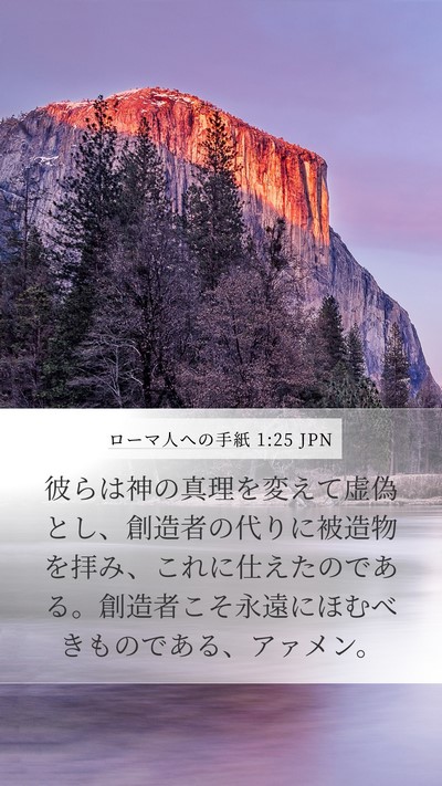 ローマ人への手紙 1:25 JPN Bible Verse Image