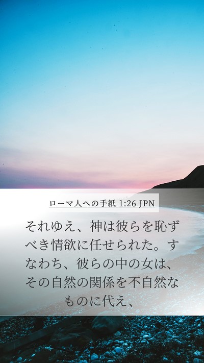 ローマ人への手紙 1:26 JPN Bible Verse Image