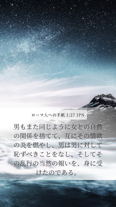 ローマ人への手紙 1:27 JPN Bible Verse Image