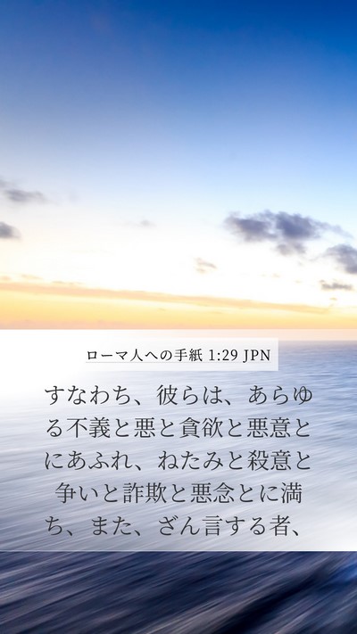 ローマ人への手紙 1:29 JPN Bible Verse Image