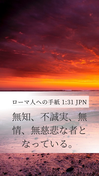 ローマ人への手紙 1:31 JPN Bible Verse Image