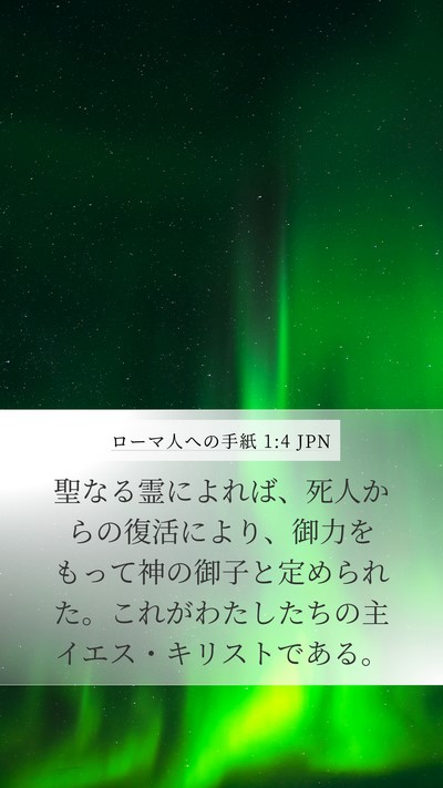 ローマ人への手紙 1:4 JPN Bible Verse Image