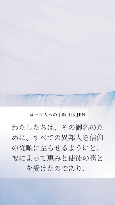 ローマ人への手紙 1:5 JPN Bible Verse Image