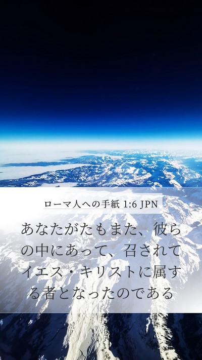 ローマ人への手紙 1:6 JPN Mobile Phone Wallpaper - あなたがたもまた、彼らの中にあっ - Mobile Bible Verse Wallpaper
