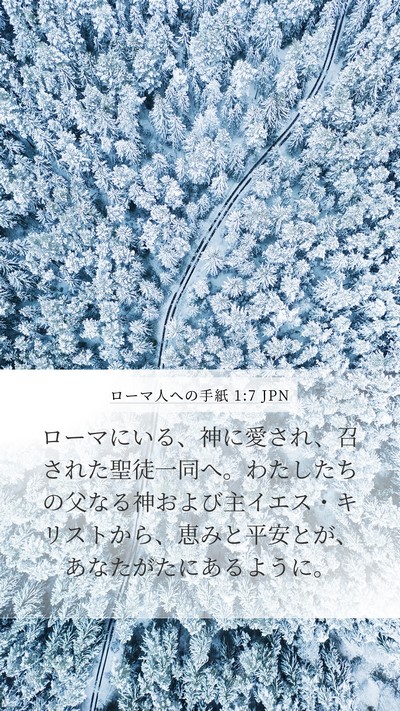 ローマ人への手紙 1:7 JPN Bible Verse Image