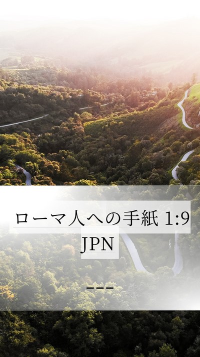 ローマ人への手紙 1:9 JPN Bible Verse Image