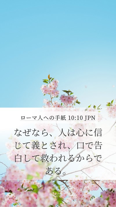 ローマ人への手紙 10:10 JPN Bible Verse Image