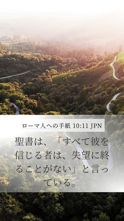ローマ人への手紙 10:11 JPN Bible Verse Image