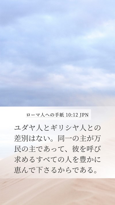 ローマ人への手紙 10:12 JPN Bible Verse Image