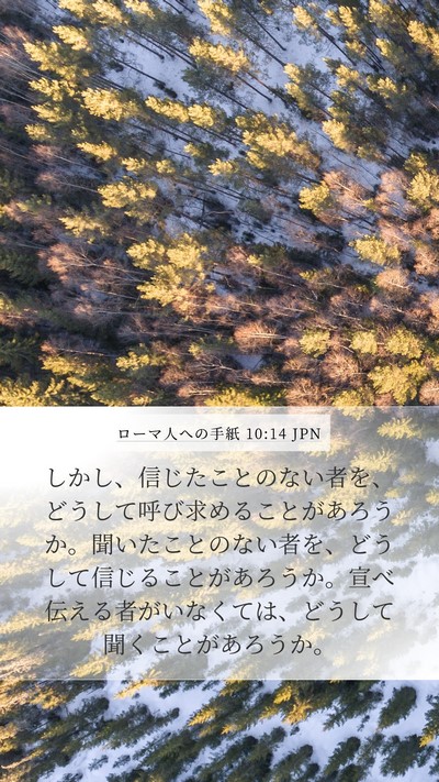 ローマ人への手紙 10:14 JPN Bible Verse Image