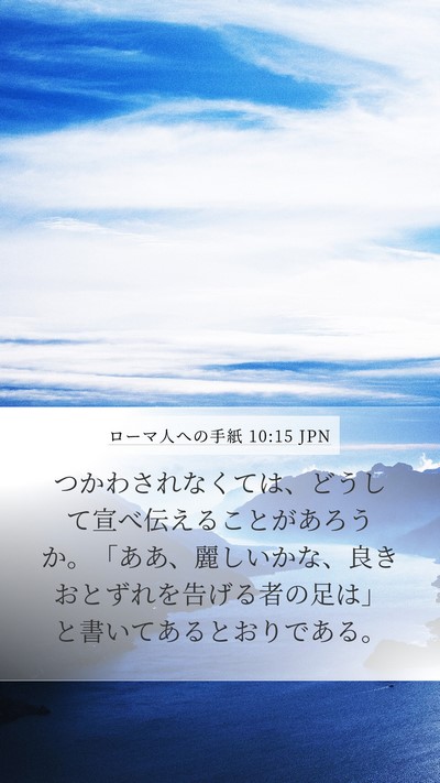 ローマ人への手紙 10:15 JPN Bible Verse Image
