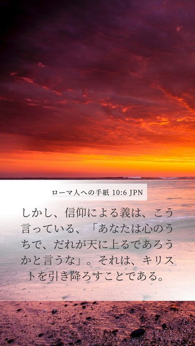 ローマ人への手紙 10:6 JPN Bible Verse Image