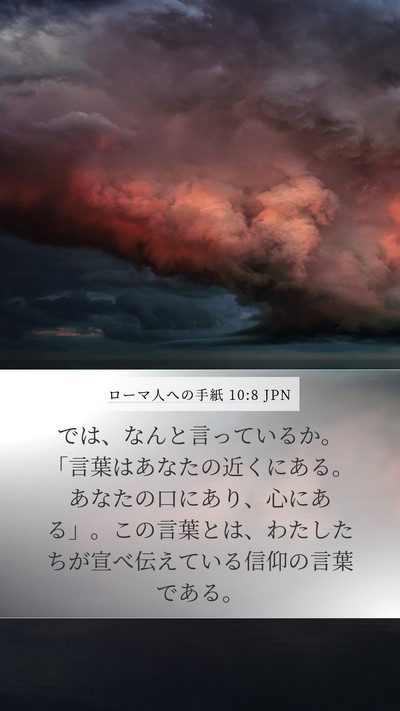 ローマ人への手紙 10:8 JPN Bible Verse Image