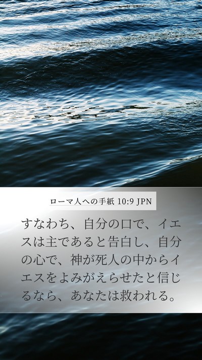 ローマ人への手紙 10:9 JPN Bible Verse Image