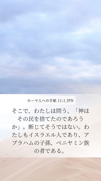 ローマ人への手紙 11:1 JPN Bible Verse Image