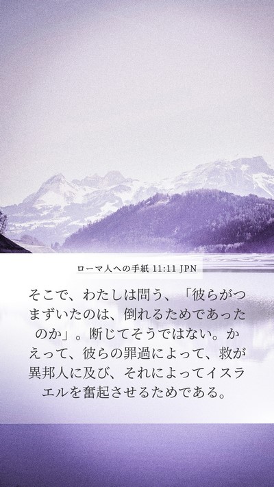 ローマ人への手紙 11:11 JPN Bible Verse Image