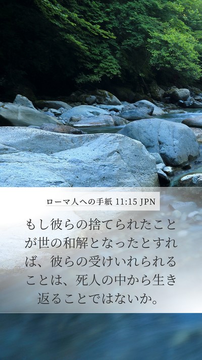 ローマ人への手紙 11:15 JPN Bible Verse Image