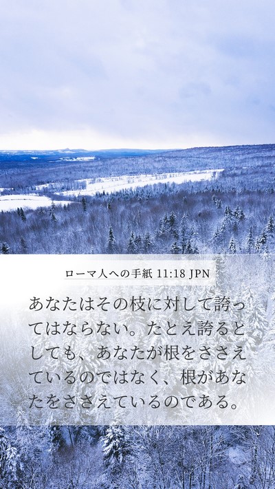 ローマ人への手紙 11:18 JPN Mobile Phone Wallpaper - あなたはその枝に対して誇ってはな - Mobile Bible Verse Wallpaper