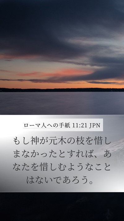 ローマ人への手紙 11:21 JPN Mobile Phone Wallpaper - もし神が元木の枝を惜しまなかった - Mobile Bible Verse Wallpaper