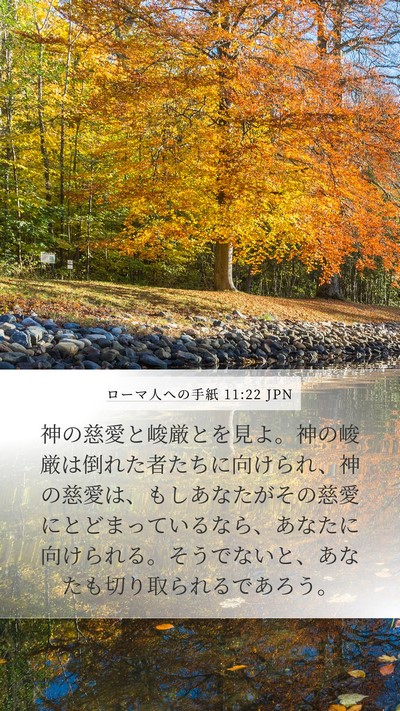 ローマ人への手紙 11:22 JPN Bible Verse Image