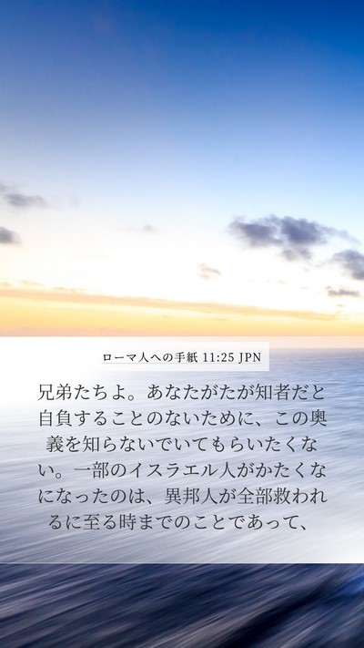 ローマ人への手紙 11:25 JPN Bible Verse Image