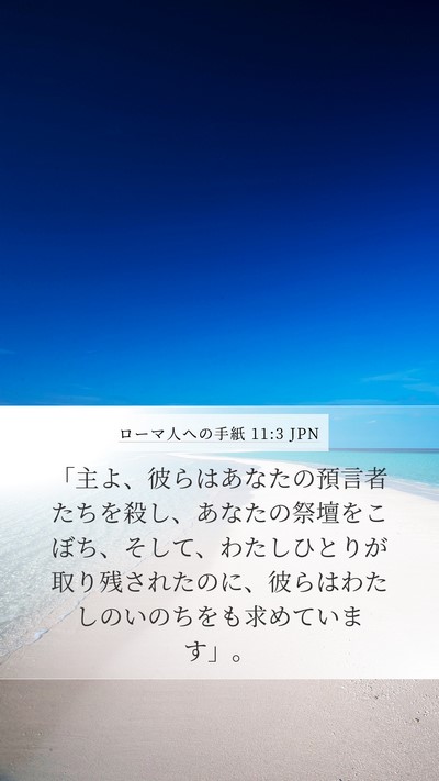 ローマ人への手紙 11:3 JPN Mobile Phone Wallpaper - 「主よ、彼らはあなたの預言者たち - Mobile Bible Verse Wallpaper