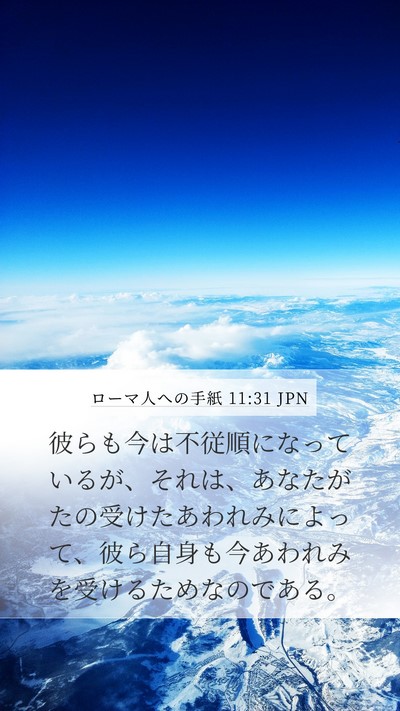 ローマ人への手紙 11:31 JPN Bible Verse Image