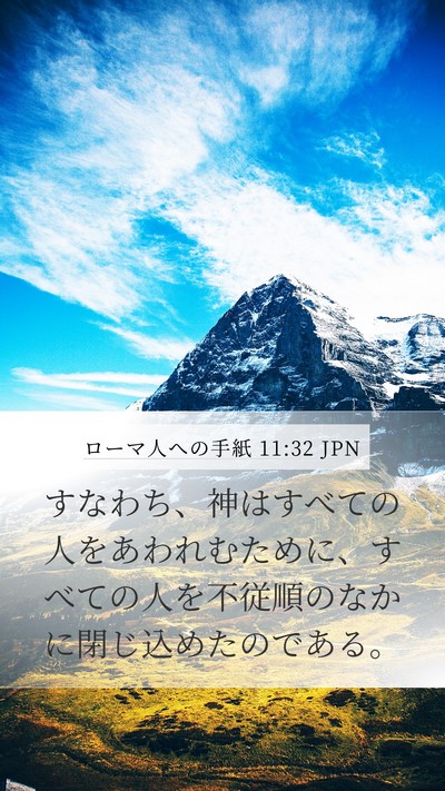 ローマ人への手紙 11:32 JPN Bible Verse Image