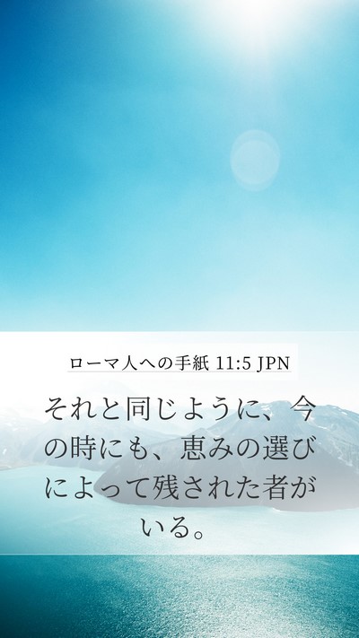 ローマ人への手紙 11:5 JPN Bible Verse Image