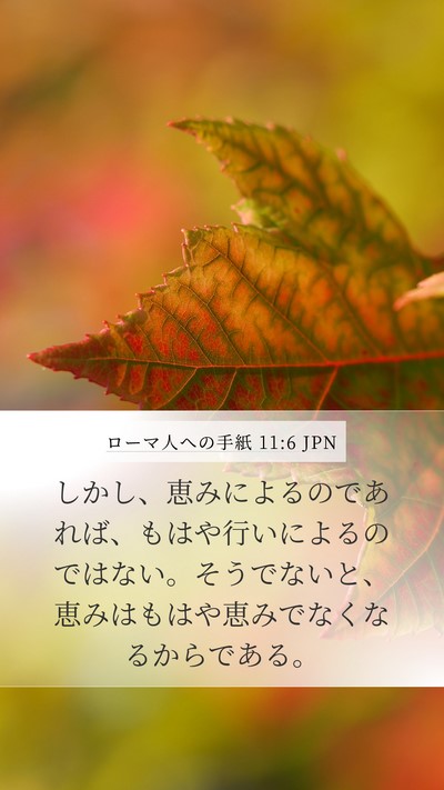 ローマ人への手紙 11:6 JPN Bible Verse Image