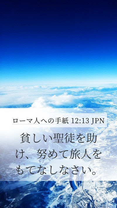 ローマ人への手紙 12:13 JPN Bible Verse Image