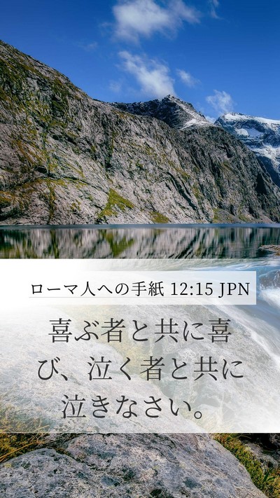 ローマ人への手紙 12:15 JPN Bible Verse Image
