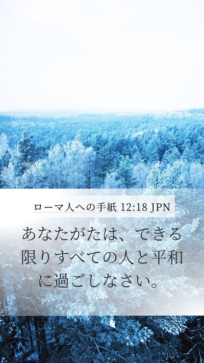 ローマ人への手紙 12:18 JPN Bible Verse Image