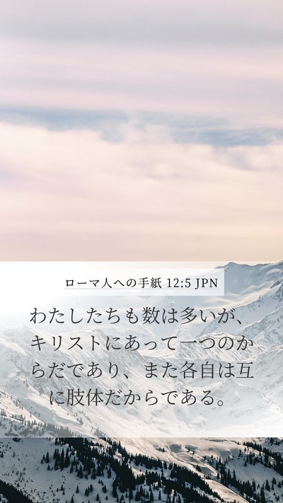 ローマ人への手紙 12:5 JPN Bible Verse Image
