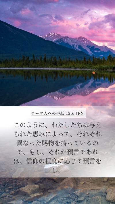 ローマ人への手紙 12:6 JPN Bible Verse Image