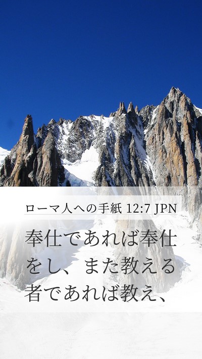 ローマ人への手紙 12:7 JPN Bible Verse Image