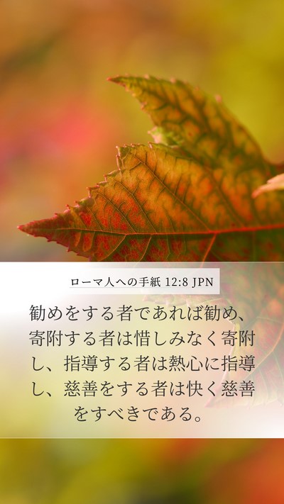 ローマ人への手紙 12:8 JPN Bible Verse Image