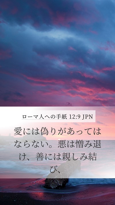 ローマ人への手紙 12:9 JPN Bible Verse Image