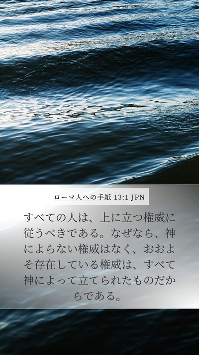 ローマ人への手紙 13:1 JPN Bible Verse Image