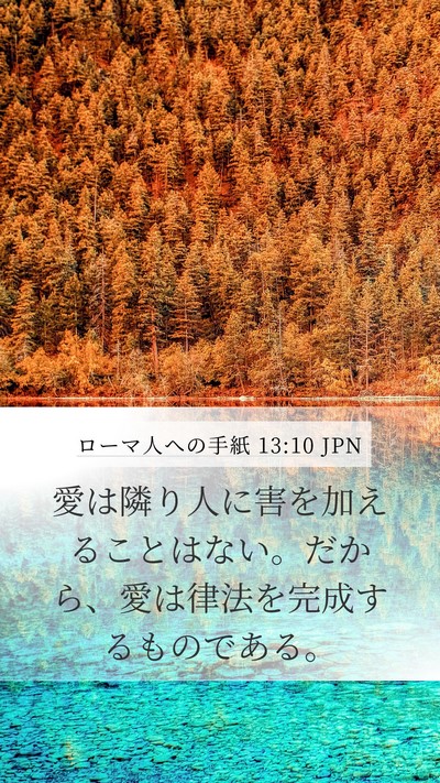 ローマ人への手紙 13:10 JPN Bible Verse Image