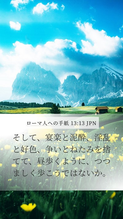 ローマ人への手紙 13:13 JPN Bible Verse Image
