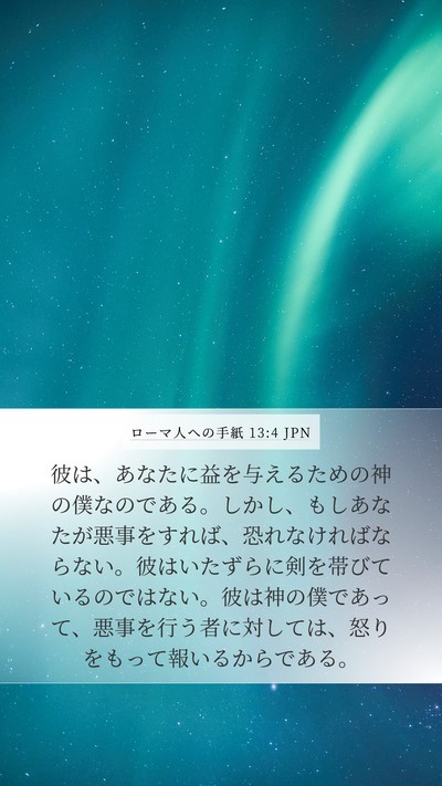 ローマ人への手紙 13:4 JPN Bible Verse Image