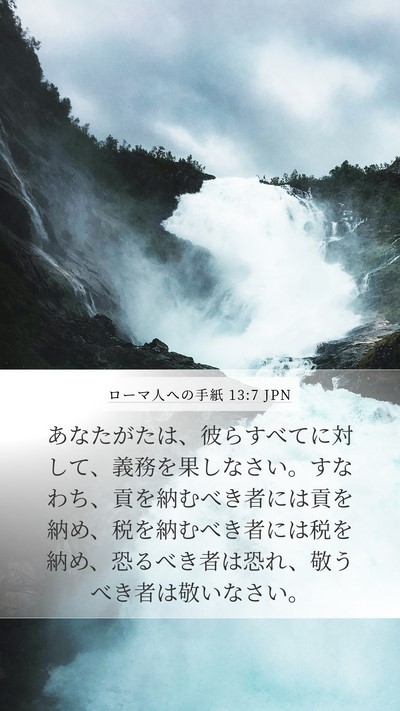 ローマ人への手紙 13:7 JPN Bible Verse Image
