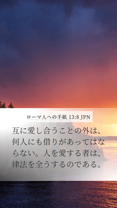 ローマ人への手紙 13:8 JPN Bible Verse Image