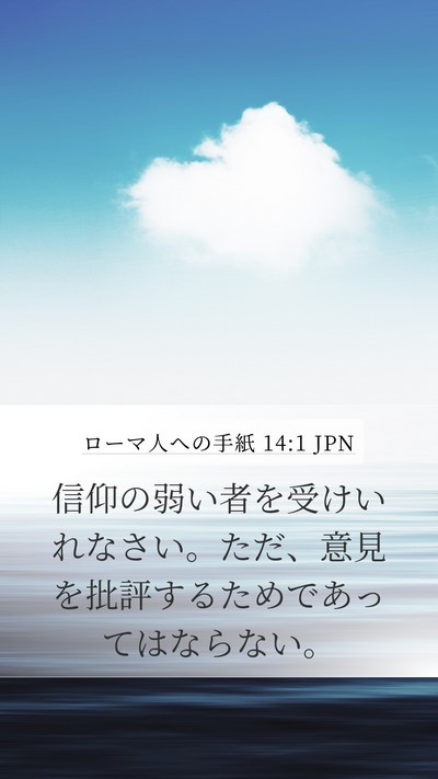 ローマ人への手紙 14:1 JPN Bible Verse Image