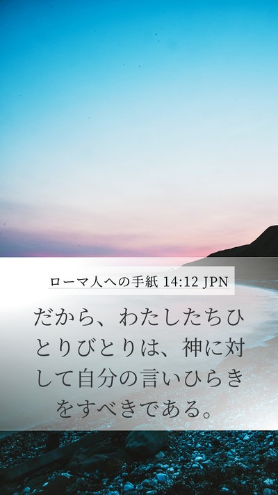 ローマ人への手紙 14:12 JPN Bible Verse Image