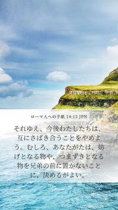 ローマ人への手紙 14:13 JPN Bible Verse Image