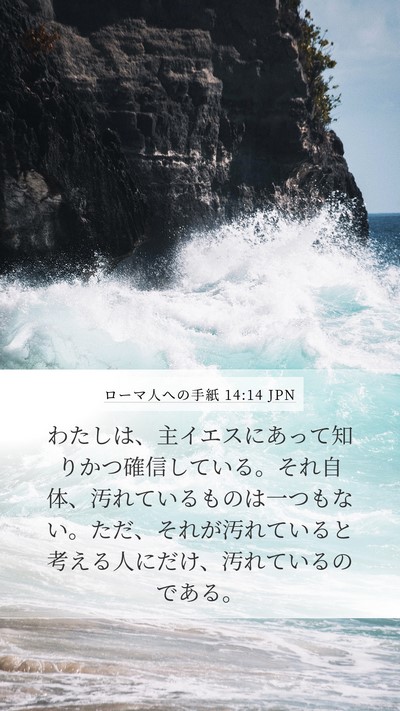 ローマ人への手紙 14:14 JPN Bible Verse Image