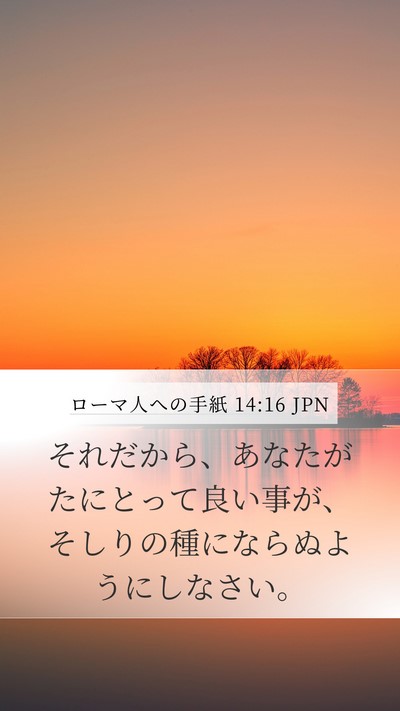 ローマ人への手紙 14:16 JPN Bible Verse Image